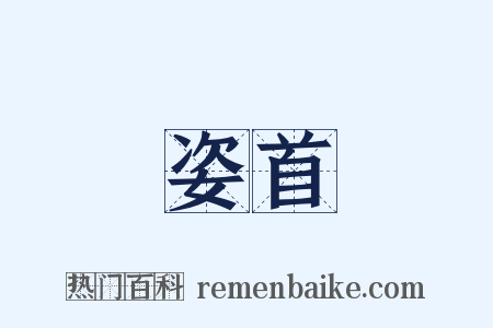 姿首是什么意思的图片
